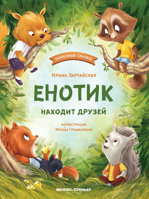 cover image of Енотик находит друзей